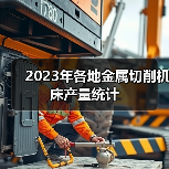 2023年各地金属切削机床产量统计(图3)