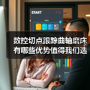 数控切点跟踪曲轴磨床有哪些优势值得我们选择？(图2)