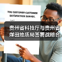 贵州省科技厅与贵州省煤田地质局签署战略合作协议共同推进煤炭地下气化重大科技产业工程(图2) 贵州省科技厅与贵州省煤田地质局签署战略合作协议共同推进煤炭地下气化重大科技产业工程(图2)