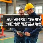 贵州省科技厅与贵州省煤田地质局签署战略合作协议共同推进煤炭地下气化重大科技产业工程(图1) 贵州省科技厅与贵州省煤田地质局签署战略合作协议共同推进煤炭地下气化重大科技产业工程(图1)