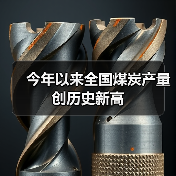 今年以来全国煤炭产量创历史新高(图2)