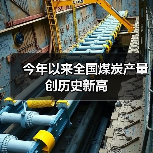 今年以来全国煤炭产量创历史新高(图4)