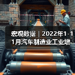 宏观数据|2022年1-11月汽车制造业工业增加值增速有所回落(图1) 宏观数据|2022年1-11月汽车制造业工业增加值增速有所回落(图1)