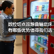 数控切点跟踪曲轴磨床有哪些优势值得我们选择？(图1)