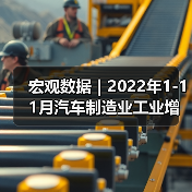 宏观数据|2022年1-11月汽车制造业工业增加值增速有所回落(图3) 宏观数据|2022年1-11月汽车制造业工业增加值增速有所回落(图3)