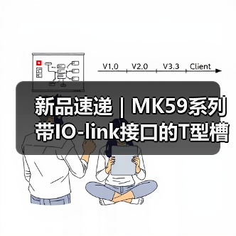 新品速递 | MK59系列带IO-link接口的T型槽气缸传感器！一体两用(图1)