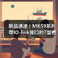 新品速递 | MK59系列带IO-link接口的T型槽气缸传感器！一体两用(图2)
