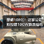 豪砸108亿！这家公司拟投建10GW异质结电池项目(图1)