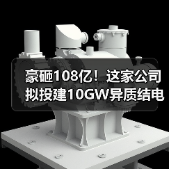 豪砸108亿！这家公司拟投建10GW异质结电池项目(图3)