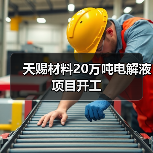天赐材料20万吨电解液项目开工(图2)