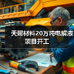 天赐材料20万吨电解液项目开工(图3)