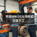 天赐材料20万吨电解液项目开工(图1)