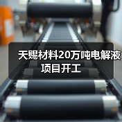 天赐材料20万吨电解液项目开工(图4)