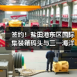 签约！盐田港东区国际集装箱码头与三一海洋重工签订10亿元大单！(图1)