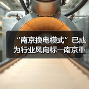 “南京换电模式”已成为行业风向标――南京重卡换电团体标准被国家行标吸纳采用(图1)