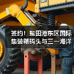 签约！盐田港东区国际集装箱码头与三一海洋重工签订10亿元大单！(图4)