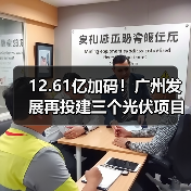 12.61亿加码！广州发展再投建三个光伏项目(图3)