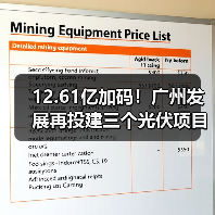 12.61亿加码！广州发展再投建三个光伏项目(图4)