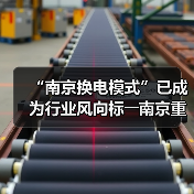 “南京换电模式”已成为行业风向标――南京重卡换电团体标准被国家行标吸纳采用(图2)