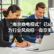 “南京换电模式”已成为行业风向标――南京重卡换电团体标准被国家行标吸纳采用(图3)