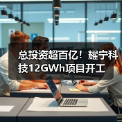 总投资超百亿!耀宁科技12GWh项目开工(图1) 总投资超百亿!耀宁科技12GWh项目开工(图1)