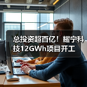 总投资超百亿!耀宁科技12GWh项目开工(图3) 总投资超百亿!耀宁科技12GWh项目开工(图3)