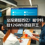 总投资超百亿!耀宁科技12GWh项目开工(图4) 总投资超百亿!耀宁科技12GWh项目开工(图4)