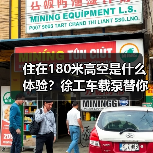 住在180米高空是什么体验?徐工车载泵替你“尝鲜”(图1) 住在180米高空是什么体验?徐工车载泵替你“尝鲜”(图1)