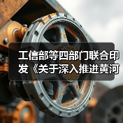 工信部等四部门联合印发《关于深入推进黄河流域工业绿色发展的指导意见》(图1) 工信部等四部门联合印发《关于深入推进黄河流域工业绿色发展的指导意见》(图1)