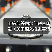 工信部等四部门联合印发《关于深入推进黄河流域工业绿色发展的指导意见》(图3) 工信部等四部门联合印发《关于深入推进黄河流域工业绿色发展的指导意见》(图3)