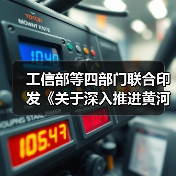 工信部等四部门联合印发《关于深入推进黄河流域工业绿色发展的指导意见》(图4) 工信部等四部门联合印发《关于深入推进黄河流域工业绿色发展的指导意见》(图4)