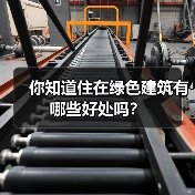 你知道住在绿色建筑有哪些好处吗？(图2)
