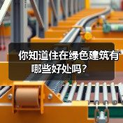 你知道住在绿色建筑有哪些好处吗？(图1)