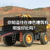 你知道住在绿色建筑有哪些好处吗？(图4)