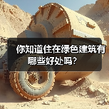 你知道住在绿色建筑有哪些好处吗？(图3)
