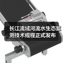 长江流域河流水生态监测技术规程正式发布(图3)