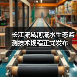长江流域河流水生态监测技术规程正式发布(图2)