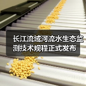 长江流域河流水生态监测技术规程正式发布(图4)