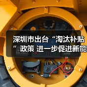 深圳市出台“淘汰补贴”政策 进一步促进新能源小汽车消费(图1) 深圳市出台“淘汰补贴”政策 进一步促进新能源小汽车消费(图1)