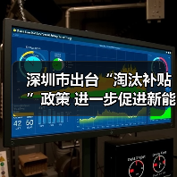 深圳市出台“淘汰补贴”政策 进一步促进新能源小汽车消费(图2) 深圳市出台“淘汰补贴”政策 进一步促进新能源小汽车消费(图2)