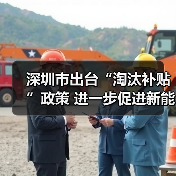 深圳市出台“淘汰补贴”政策 进一步促进新能源小汽车消费(图3) 深圳市出台“淘汰补贴”政策 进一步促进新能源小汽车消费(图3)