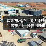 深圳市出台“淘汰补贴”政策 进一步促进新能源小汽车消费(图4) 深圳市出台“淘汰补贴”政策 进一步促进新能源小汽车消费(图4)