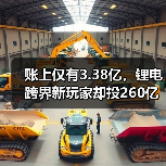 账上仅有3.38亿,锂电跨界新玩家却投260亿项目!(图1) 账上仅有3.38亿,锂电跨界新玩家却投260亿项目!(图1)