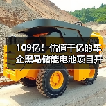 109亿！估值千亿的车企黑马储能电池项目开工(图1)