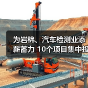 为岩棉、汽车检测业添薪蓄力 10个项目集中投入运行(图1)
