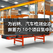 为岩棉、汽车检测业添薪蓄力 10个项目集中投入运行(图4)