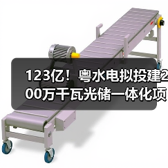 123亿!粤水电拟投建200万千瓦光储一体化项目(图3) 123亿!粤水电拟投建200万千瓦光储一体化项目(图3)