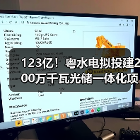 123亿!粤水电拟投建200万千瓦光储一体化项目(图2) 123亿!粤水电拟投建200万千瓦光储一体化项目(图2)
