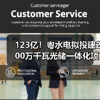 123亿!粤水电拟投建200万千瓦光储一体化项目(图4) 123亿!粤水电拟投建200万千瓦光储一体化项目(图4)