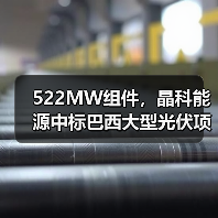 522MW组件，晶科能源中标巴西大型光伏项目(图3)